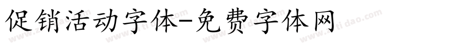 促销活动字体字体转换