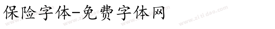 保险字体字体转换