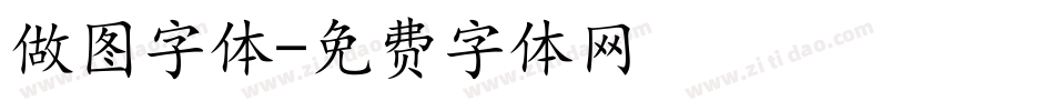 做图字体字体转换