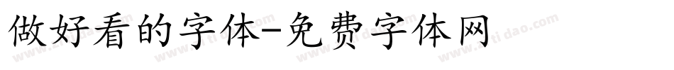 做好看的字体字体转换