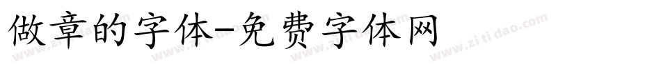 做章的字体字体转换