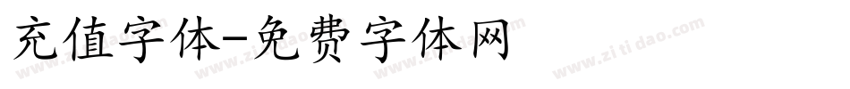 充值字体字体转换