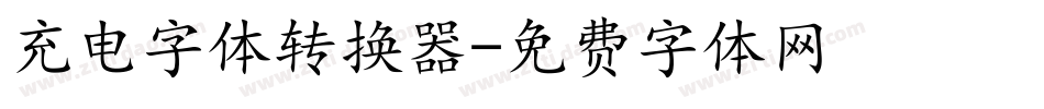 充电字体转换器字体转换