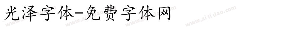 光泽字体字体转换