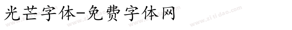 光芒字体字体转换