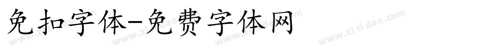 免扣字体字体转换
