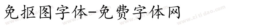 免抠图字体字体转换
