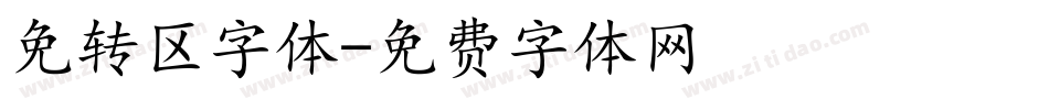 免转区字体字体转换