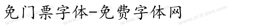 免门票字体字体转换