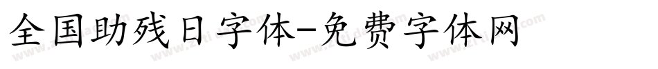 全国助残日字体字体转换