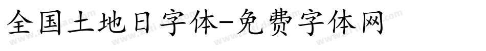 全国土地日字体字体转换