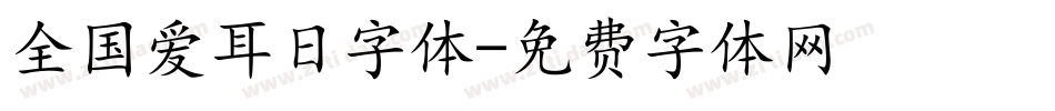 全国爱耳日字体字体转换