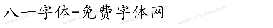 八一字体字体转换