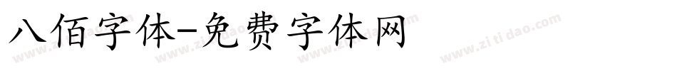 八佰字体字体转换
