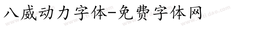 八威动力字体字体转换