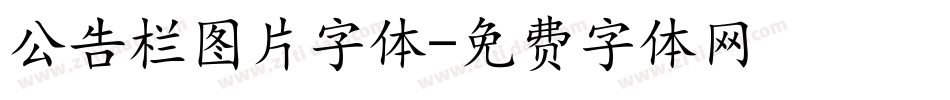 公告栏图片字体字体转换