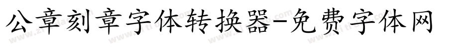 公章刻章字体转换器字体转换