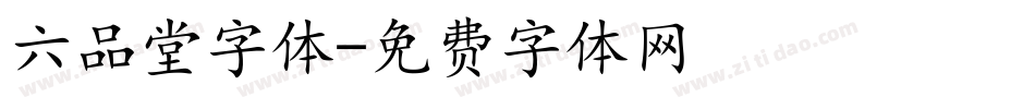 六品堂字体字体转换