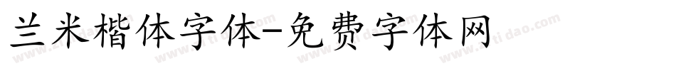 兰米楷体字体字体转换