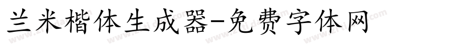 兰米楷体生成器字体转换