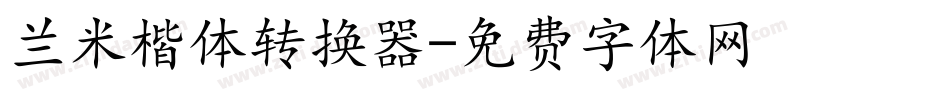 兰米楷体转换器字体转换