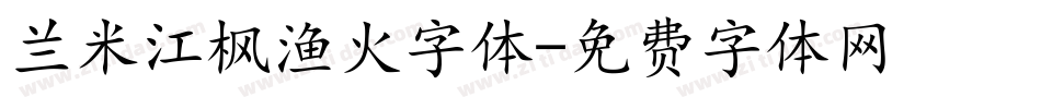 兰米江枫渔火字体字体转换