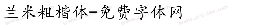 兰米粗楷体字体转换