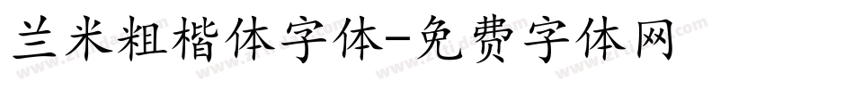 兰米粗楷体字体字体转换