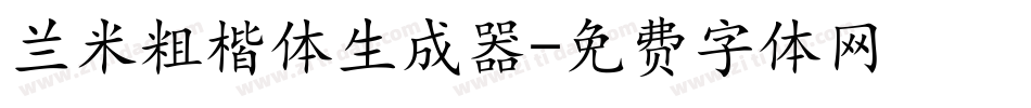 兰米粗楷体生成器字体转换