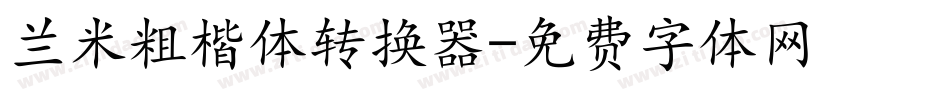 兰米粗楷体转换器字体转换