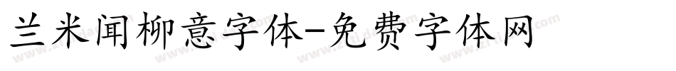 兰米闻柳意字体字体转换