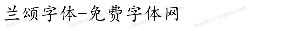 兰颂字体字体转换