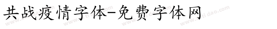 共战疫情字体字体转换