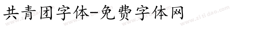 共青团字体字体转换