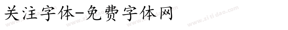 关注字体字体转换