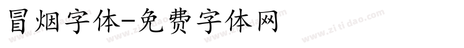 冒烟字体字体转换