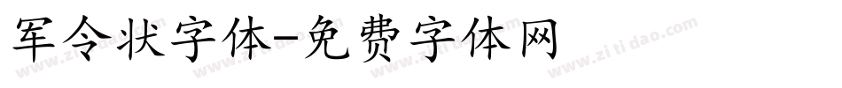 军令状字体字体转换