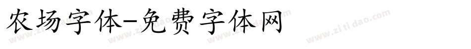 农场字体字体转换