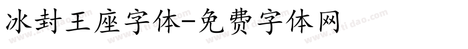 冰封王座字体字体转换