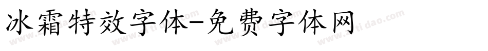 冰霜特效字体字体转换