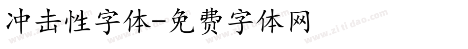 冲击性字体字体转换