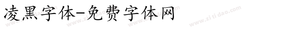 凌黑字体字体转换