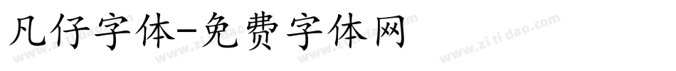 凡仔字体字体转换