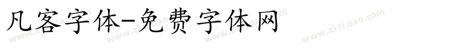 凡客字体字体转换