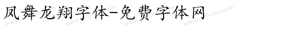 凤舞龙翔字体字体转换