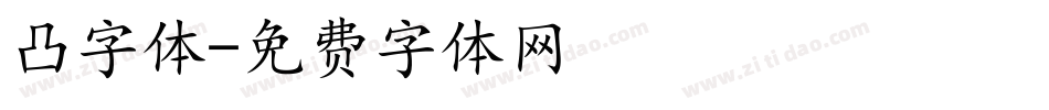 凸字体字体转换
