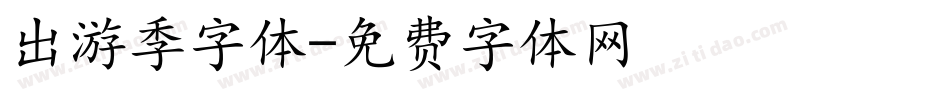 出游季字体字体转换