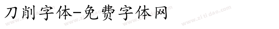 刀削字体字体转换