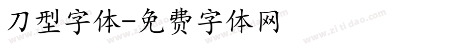 刀型字体字体转换