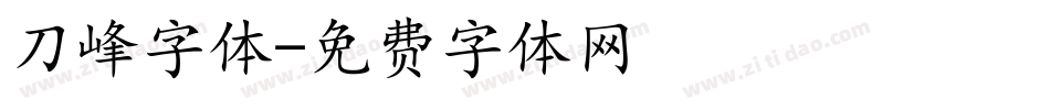 刀峰字体字体转换